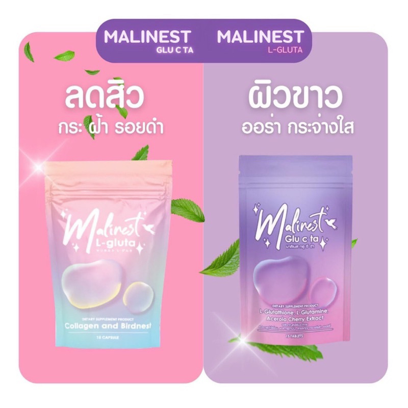 พร้อมส่ง Malinest L-Gluta มาลิเนส คอลลาเจน แอลกลูต้าขนาด 15 เม็ด