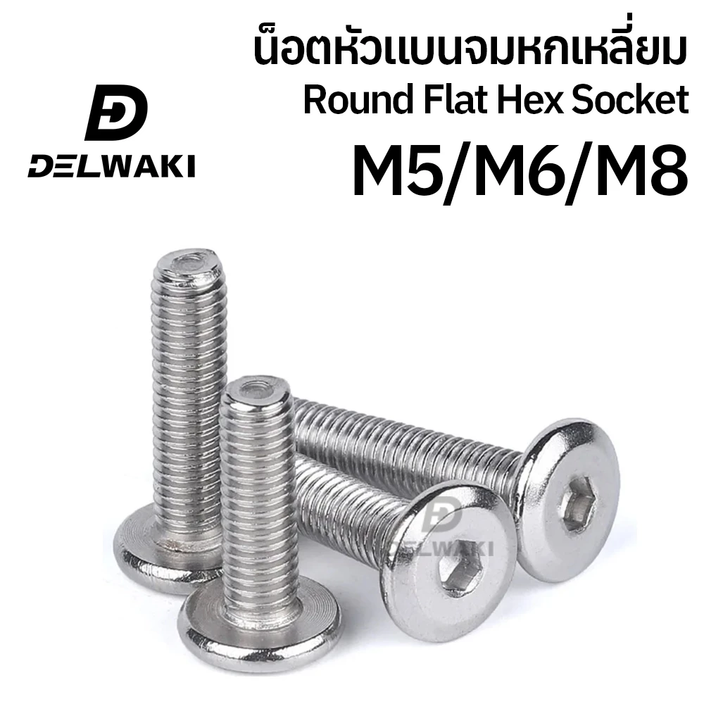 M5 M6 M8 หัวแบนจม สแตนเลส 304 เกลียวมิล เฟอร์นิเจอร์ สกรู L900 M5 M6 M8 Round Flat Hex Socket Screw SUS304 Stainless 304