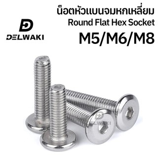 M5 M6 M8 หัวแบนจม สแตนเลส 304 เกลียวมิล เฟอร์นิเจอร์ สกรู L900 M5 M6 M8 Round Flat Hex Socket Screw SUS304 Stainless 304