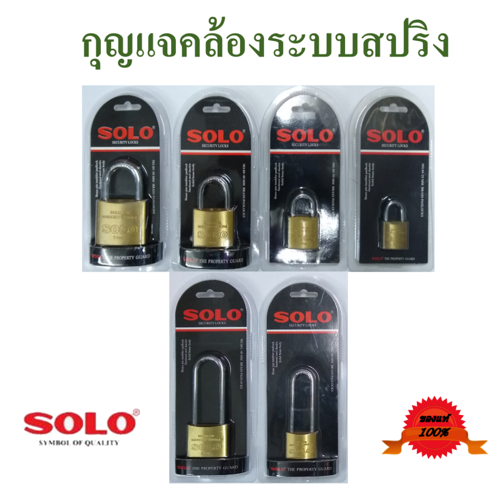 กุญแจคล้อง  กุญแจล็อคระบบสปริง  กุญแจทองเหลือง  ยี่ห้อโซโล  มีทั้งรุ่นห่วงยาวและห่วงสั้น  หลายขนาดให้เลือก