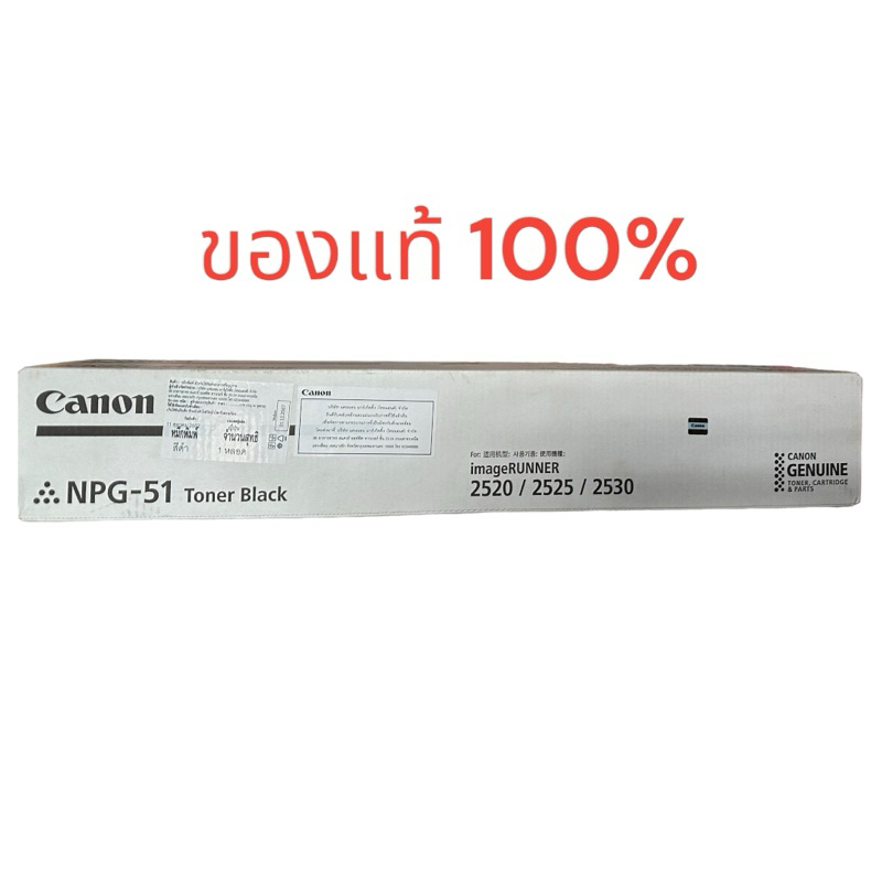 Canon NPG 51 Toner ของแท้และของเทียบเท่า