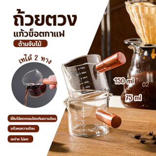 แก้วตวง กาแฟ ด้ามไม้ สองปากเท แก้วช็อต 75-150ml.