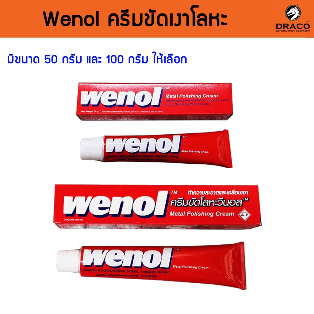 ครีมขัดเงาโลหะ Wenol  ยาขัดเงา ครีมขัดโลหะ วีนอล ขนาด 50 กรัม 100 กรัม