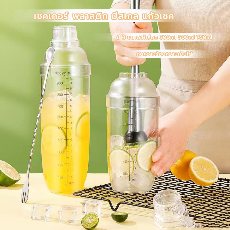 MANGO COFFEE เชคเกอร์ พลาสติก มีสเกล แก้วเชค ขนาด 300ml/500ml/700ml อุปกรณ์บาร์เทนเดอร์ Cocktail Shaker Mixer