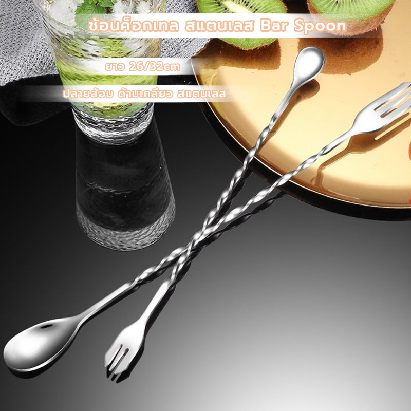 MANGO COFFEE ช้อนค็อกเทล สแตนเลส ปลายส้อม ด้ามเกลียว ยาว 26/32cm Bar Spoon