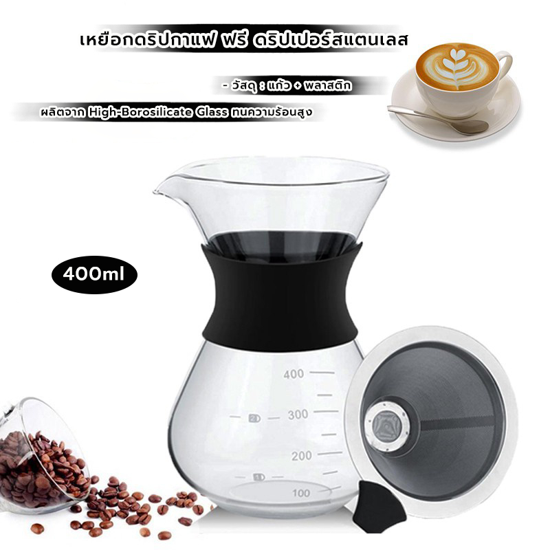 MANGO COFFEE เหยือกดริปกาแฟ ฟรี ดริปเปอร์สแตนเลส ขนาด 400ml