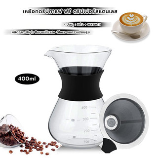 MANGO COFFEE เหยือกดริปกาแฟ ฟรี ดริปเปอร์สแตนเลส ขนาด 400ml