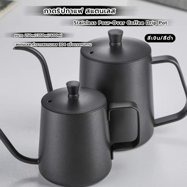 MANGO COFFEE กาดริปกาแฟ สแตนเลส สีเงิน/สีดำ 250ml/350ml/600ml Stainless Pour-Over Coffee Drip Pot