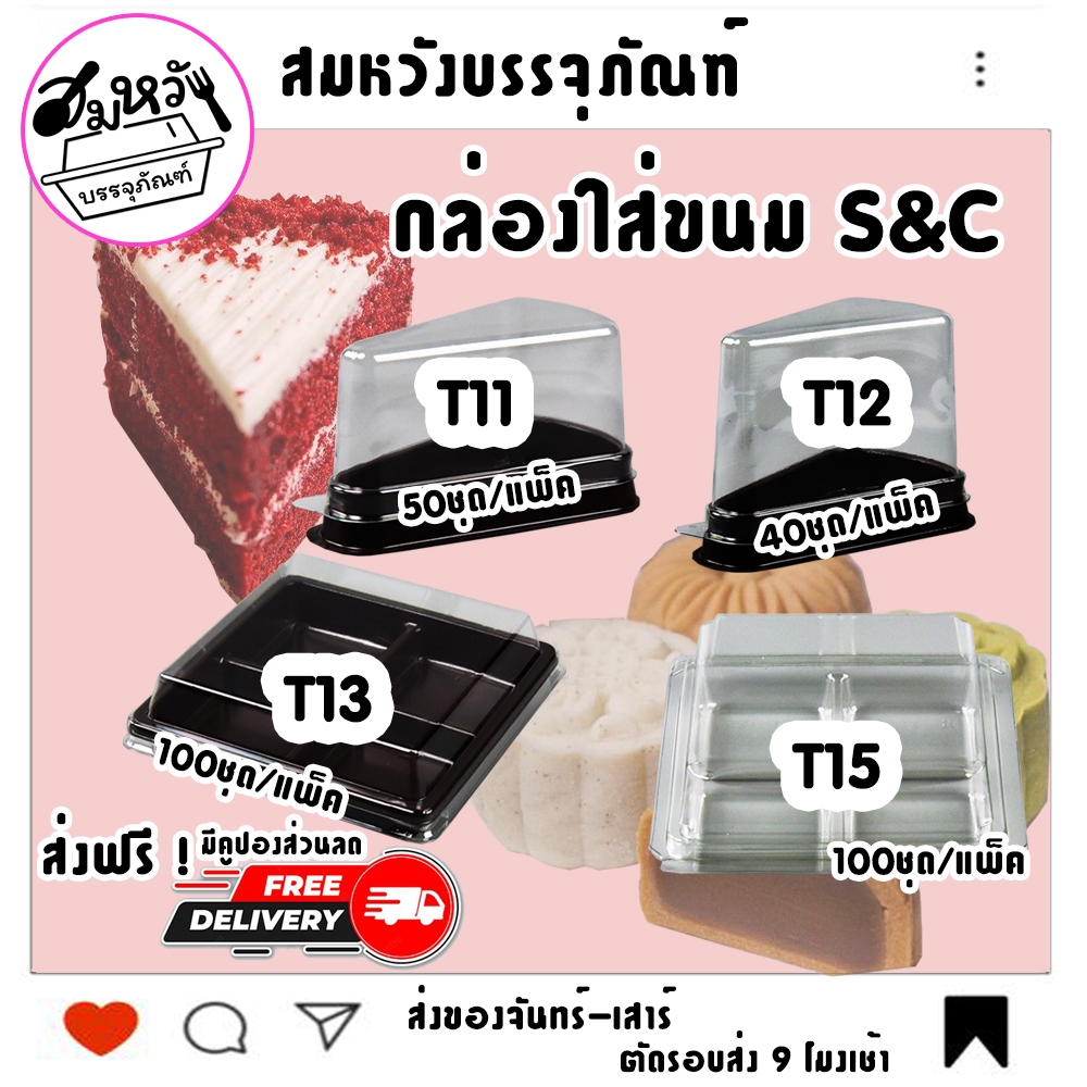 กล่องเค้กสามเหลี่ยม กล่องใส่ขนม ยี่ห้อ S&C มีให้เลือก T11 T12 T13 T15 ล็อคแน่นไม่ต้องใช้เทปแปะ