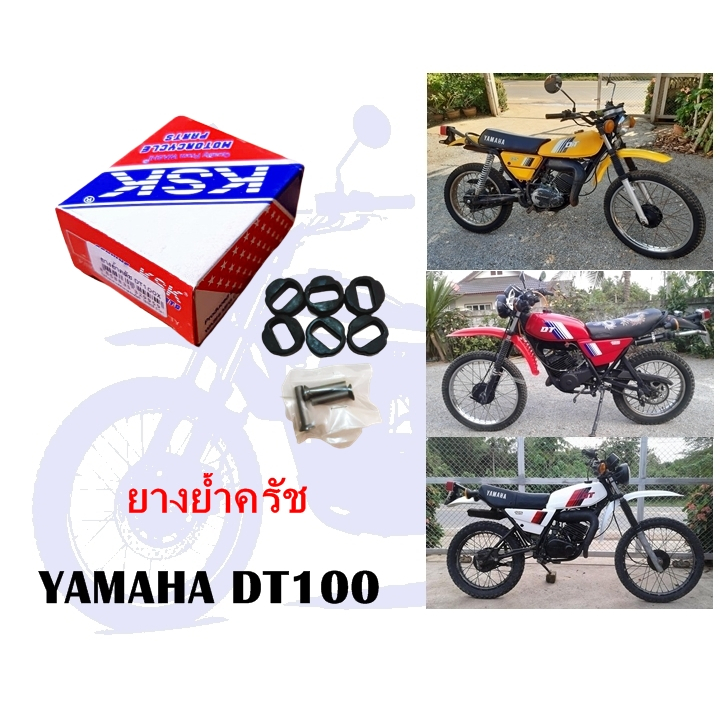 ยางย้ำครัช DT100 (ทดแทน)