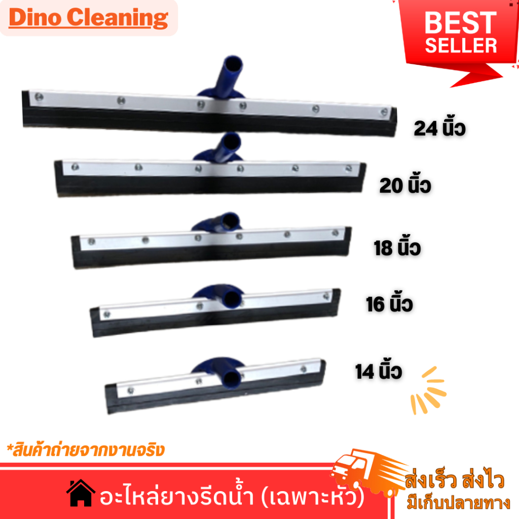 อะไหล่ยางรีดน้ำ (เฉพาะหัว) 14,16,18,20,24 นิ้ว ยางไล่น้ำอย่างดี พร้อมส่ง Dino Brand
