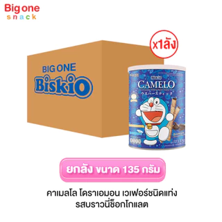 บิสคิโอ โดราเอมอน คาเมลโล เวเฟอร์ 135ก. (ยกลัง1x24)