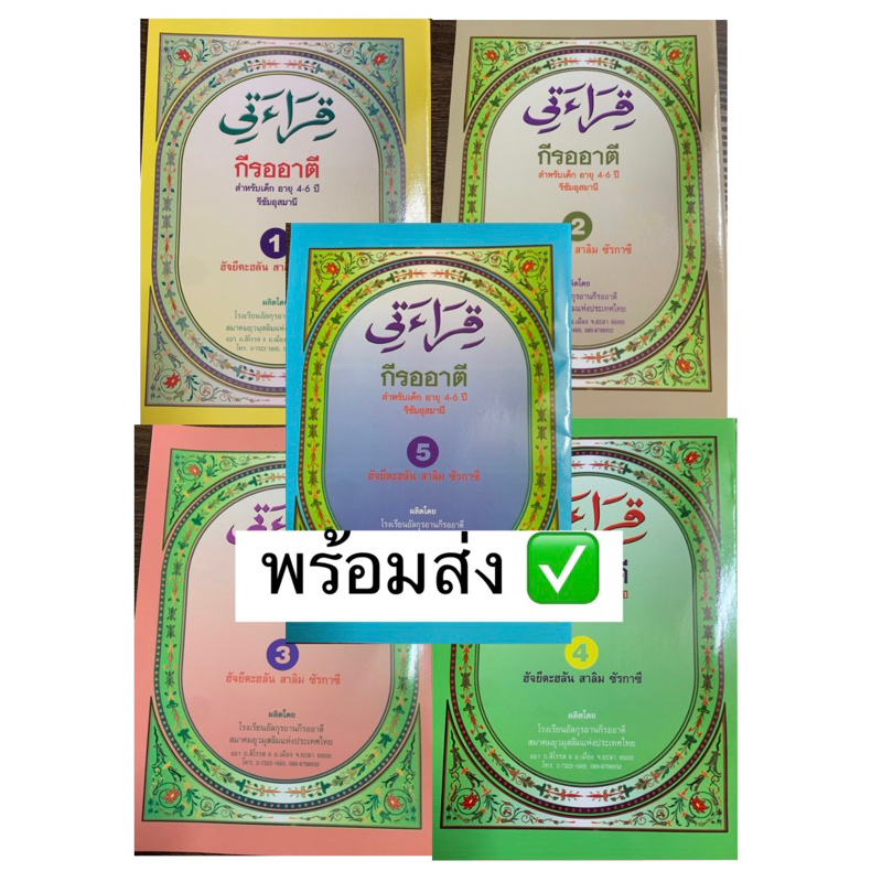 กีรออาตีเล่ม 1-5 คำอธิบายภาษาไทย พร้อมส่ง✅