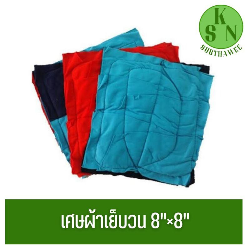 | ออกใบกำกับภาษีได้ | เศษผ้าเย็บวน ขนาด "8*8" จำนวน 1 กิโล คละสี คละลาย
