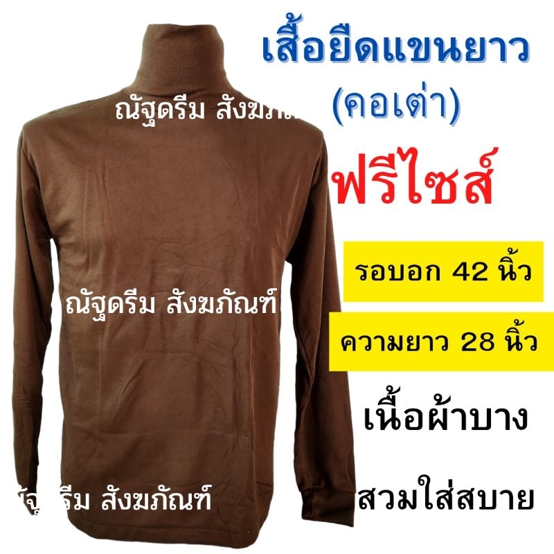 เสื้อยืดแขนยาว เสื้อใส่ทำงานพระคอเต่า คอพับ