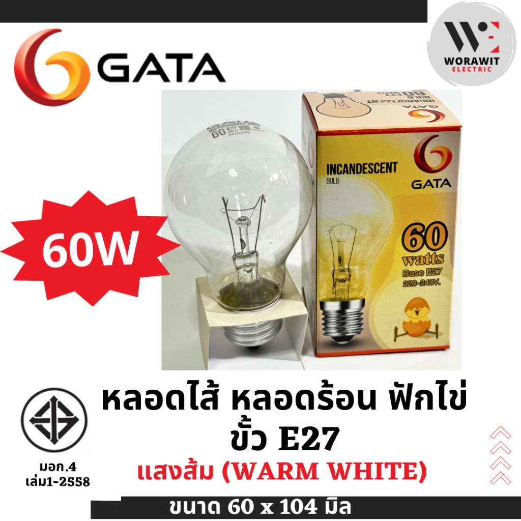 GATA หลอดไส้ หลอดร้อน ใช้ฟักไข่ 60W แสงส้ม ขั้ว E27 หลอดแก้วใสแบบร้อน ให้ความอบอุ่น