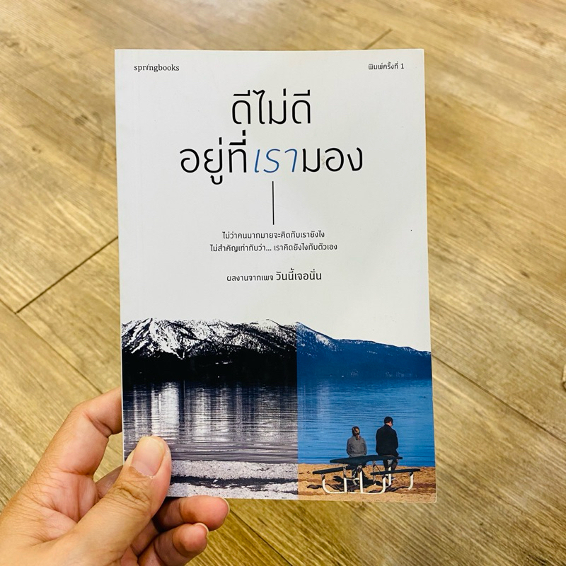 [หนังสือมือสอง] ดีไม่ดีอยู่ที่เรามอง ราคาปก 225 บาท