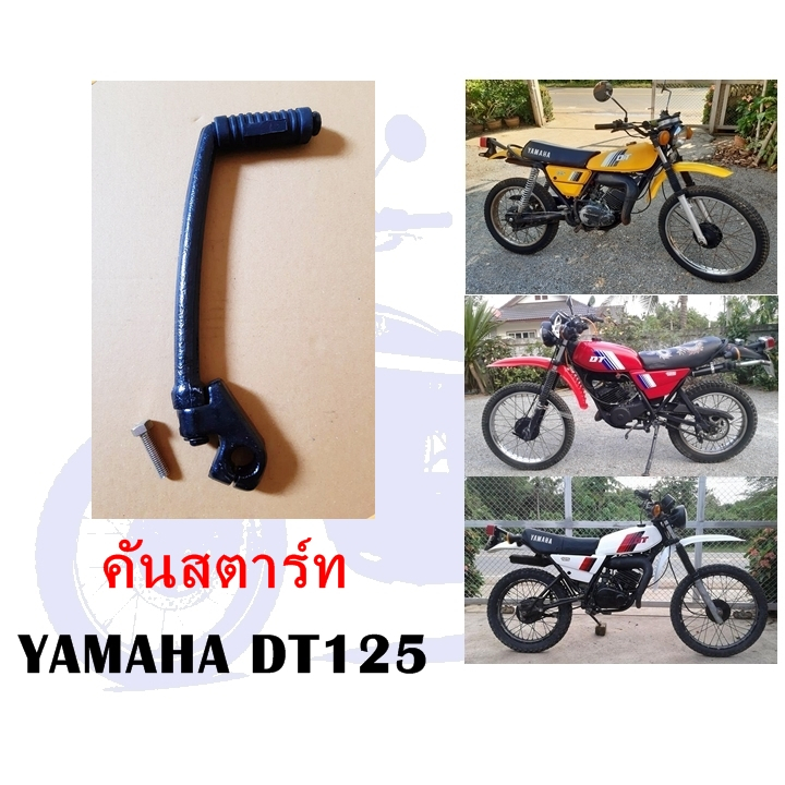 คันสตาร์ท DT125 (ทดแทน)