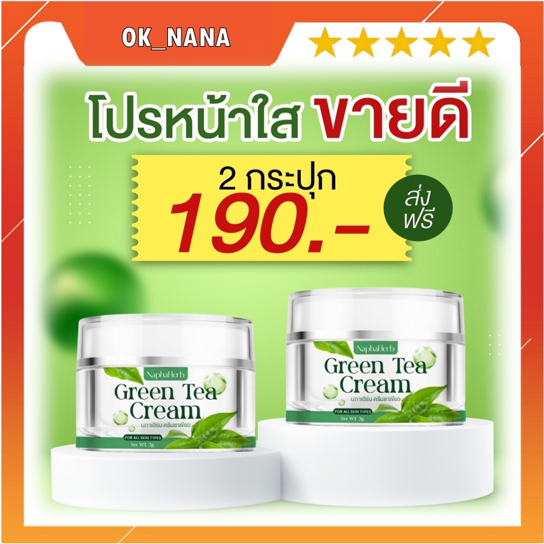ครีมชาเขียวนภาเฮิร์บ  ลดสิว ลดฝ้า ลดกระ หน้าเด็ก หน้าขาวใส