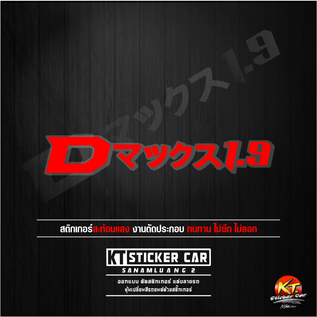 Sticker''สติ๊กเกอร์ภาษาญี่ปุ่นD-max1.9''แปลงว่าD-max1.9 ''ชิ้นละ''สะท้อนแสง 💯%แบบตัด พร้อมส่ง - รูปที่ 4