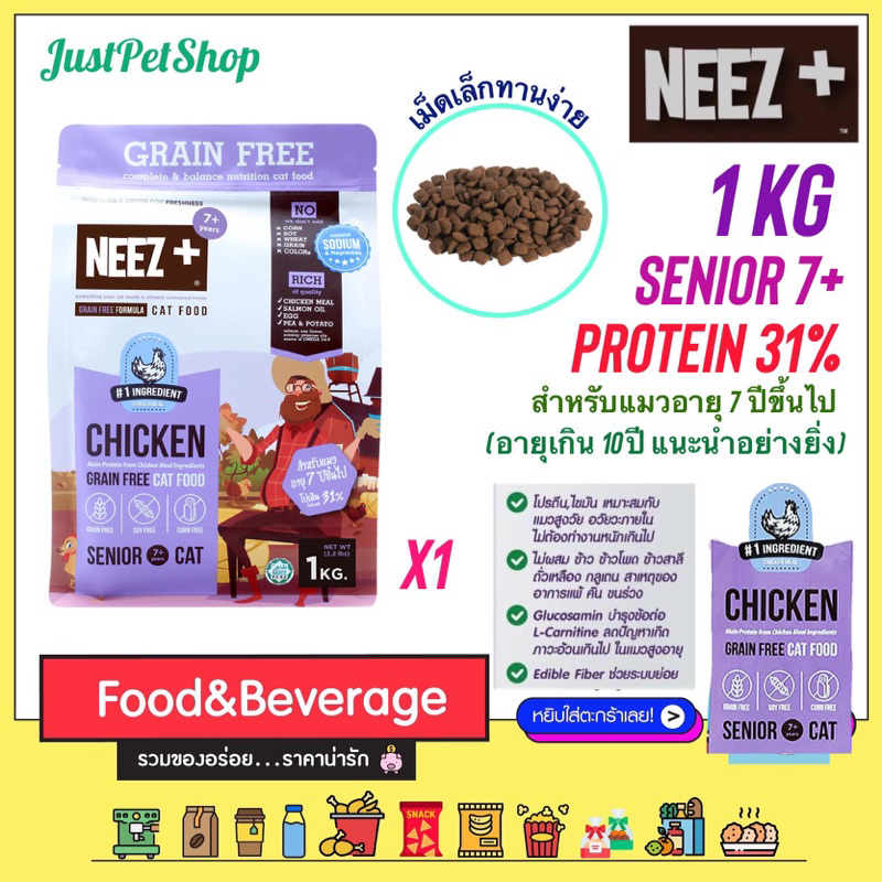 1kg Neez+ แมวสูงวัย senior 7+ (นีซพลัส ซีเนียร์) อาหารแมว เกรนฟรี รสไก่ สำหรับแมวสูงอายุ เหมาะสำหรับแมวอายุ 7 ปีขึ้นไป
