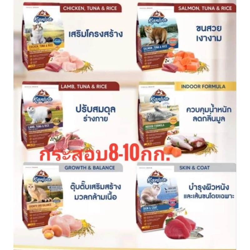 ร้านนี้ถูกสุด! Kaniva คานิว่า อาหารแมว ยกกระสอบ 8-10กก.