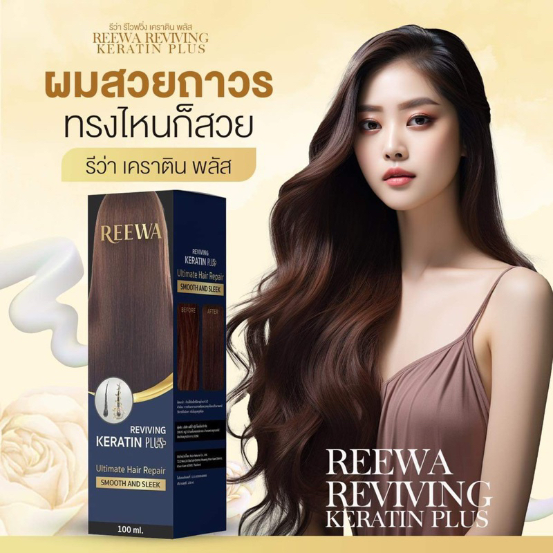 (กล่องน้ำเงิน) รีว่า รีไวฟวิ่ง เคราติน พลัส ปริมาณ 100 ml.