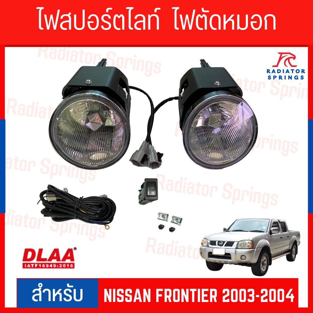 สปอร์ตไลท์ ไฟตัดหมอก สำหรับรถยนต์ NISSAN FRONTIER 2001-2004 (NS-023) (นิสสัน ฟรอนเทียร์ 2001-2004)