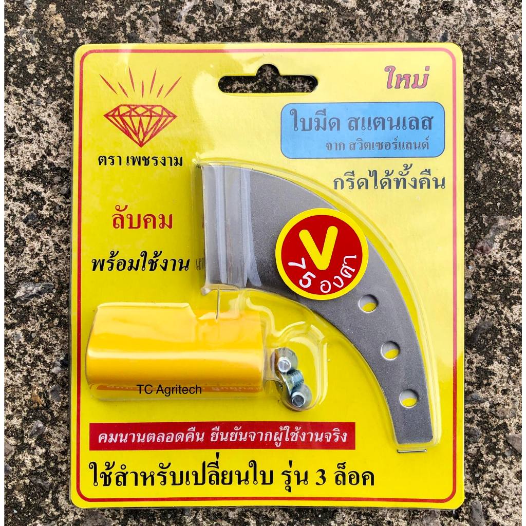 ใบมีดกรีดยาง ตราเพชรงาม*ส่งฟรี* ร่อง V75 ใบมีดกรีดยางเปลี่ยนได้ ใบมีดสเตนเลสเหล็กสวิสแท้