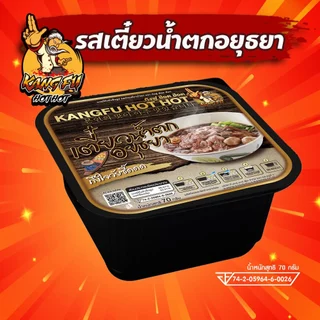 ถ้วยร้อน ตรา KUNGFU K6 หม้อไฟพกพา ก๋วยเตี๋ยวน้ำตก 70 กรัม รสเข้ม หอมเครื่องน้ำตก สไตล์ไทย พร้อมส่ง