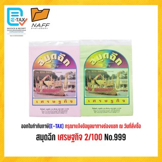 สมุดฉีก เศรษฐกิจ 2/100 No.999 ( 1 เล่ม )