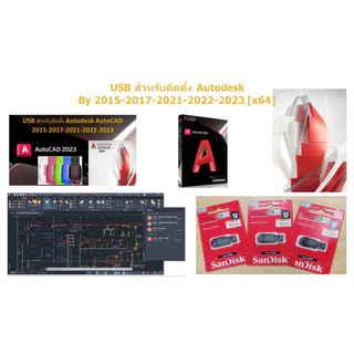 USB สำหรับติดตั้ง AutoCAD 2015-2017-2021-2022-2023-2024-2025-2026 ส่งเร็ว ส่งจริง ใช้งานได้จริงสินค้าส่งภายในประเทศ
