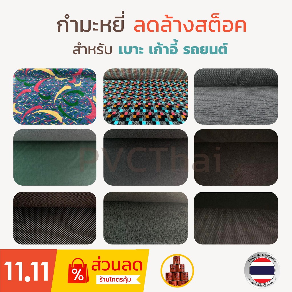 กำมะหยี่ ผ้ากำมะหยี่ เกรด A ลดล้างสต็อก ใช้ทำเบาะ เก้าอี้ ขนาด 135x90 ซม.