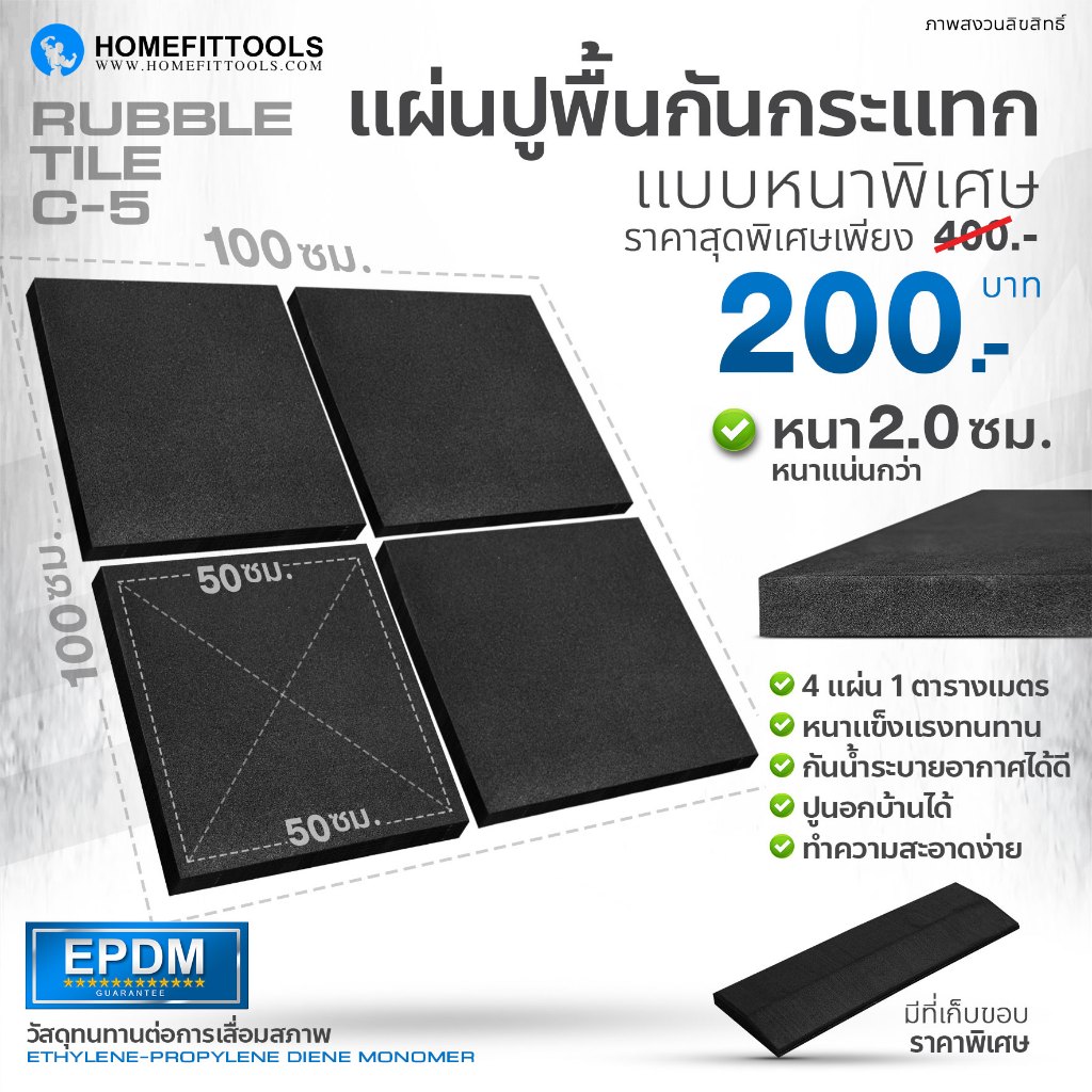 แผ่นยางปูพื้นฟิตเนส แผ่นยางกันลื่น แผ่นปูพื้น กันกระเเทก ซับเสียง Rubber Tile-C5 หนา 2ซม. -Homefittools