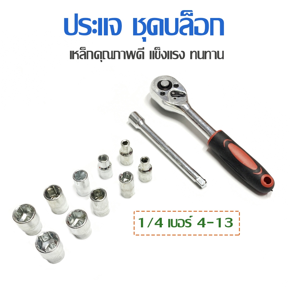 ชุดประแจ ชุดบล็อก 1/4 เบอร์ 4-13
