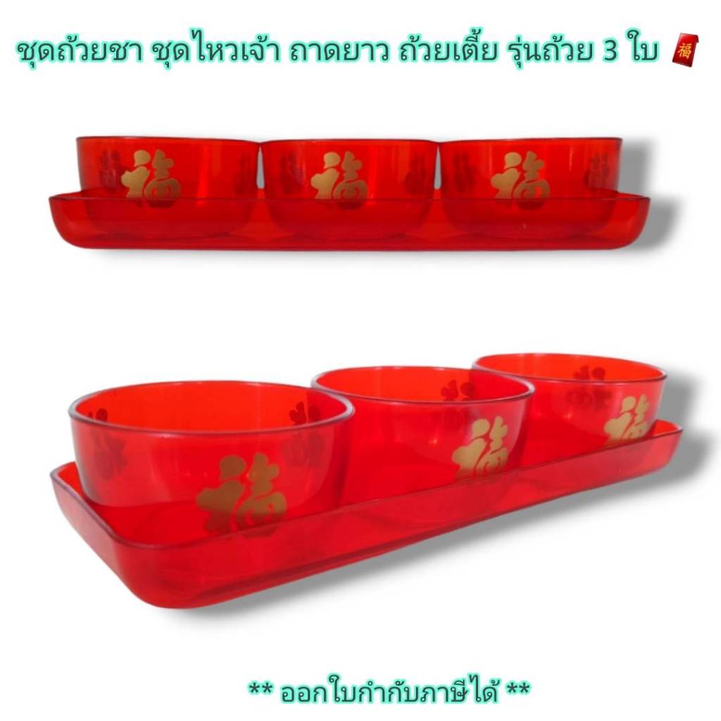 Small Evting ชุดถ้วยชา 3 ใบ สีแดง แบบถาดยาว "ถ้วยเตี้ย" No.704 ไหว้เจ้า ตรุษจีน 🇹🇭 Made in Thailand