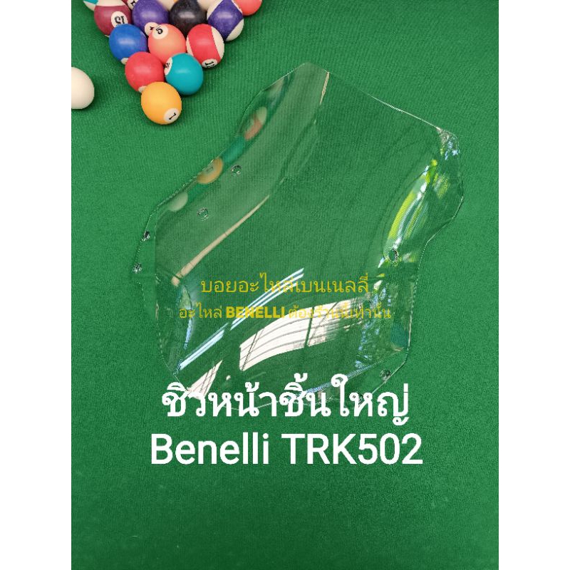 (M6)Benelli TRK502 ชิวหน้า ชิ้นใหญ่ ตรงรุ่น