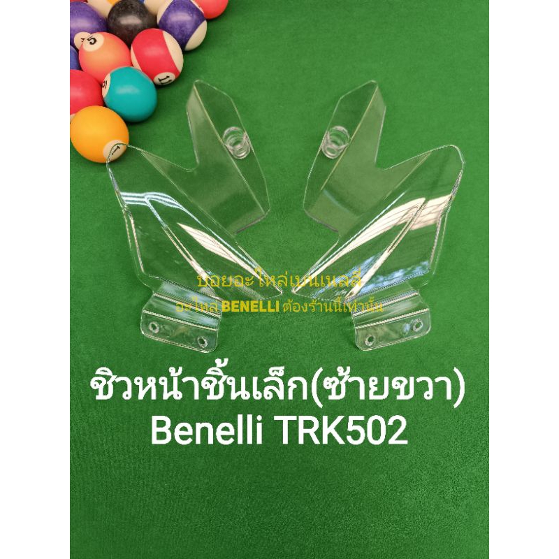 (L28) Benelli TRK502 ชิวหน้า ชิ้นเล็กซ้ายขวา ขายเป็นคู่ ไม่เเยก