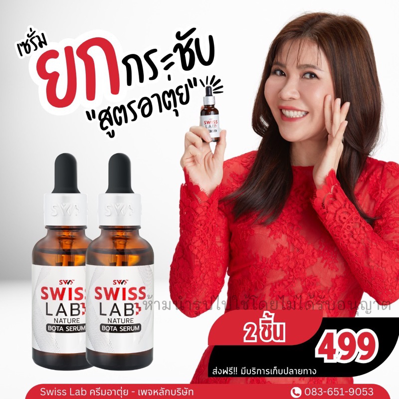 ส่งฟรี Serum SwissLab  เซรั่มอาตุ่ย ขนาด 30 ml. (เซรั่ม 2 ขวด)