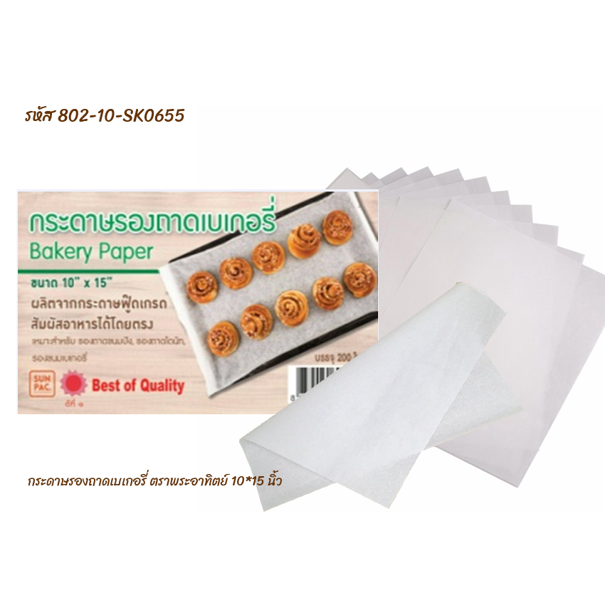 กระดาษรองถาดเบเกอรี่ ตราพระอาทิตย์ 10*15 นิ้ว (200ใบ/แพ็ค)