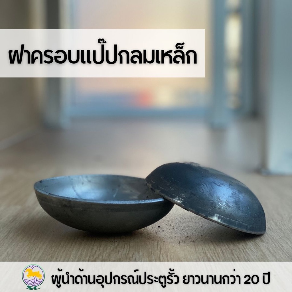SC ฝาครอบแป๊บกลมเหล็ก ปิดท่อกลม ฝาครอบปิดปลายท่อกลม ฝาขนมครกกลม