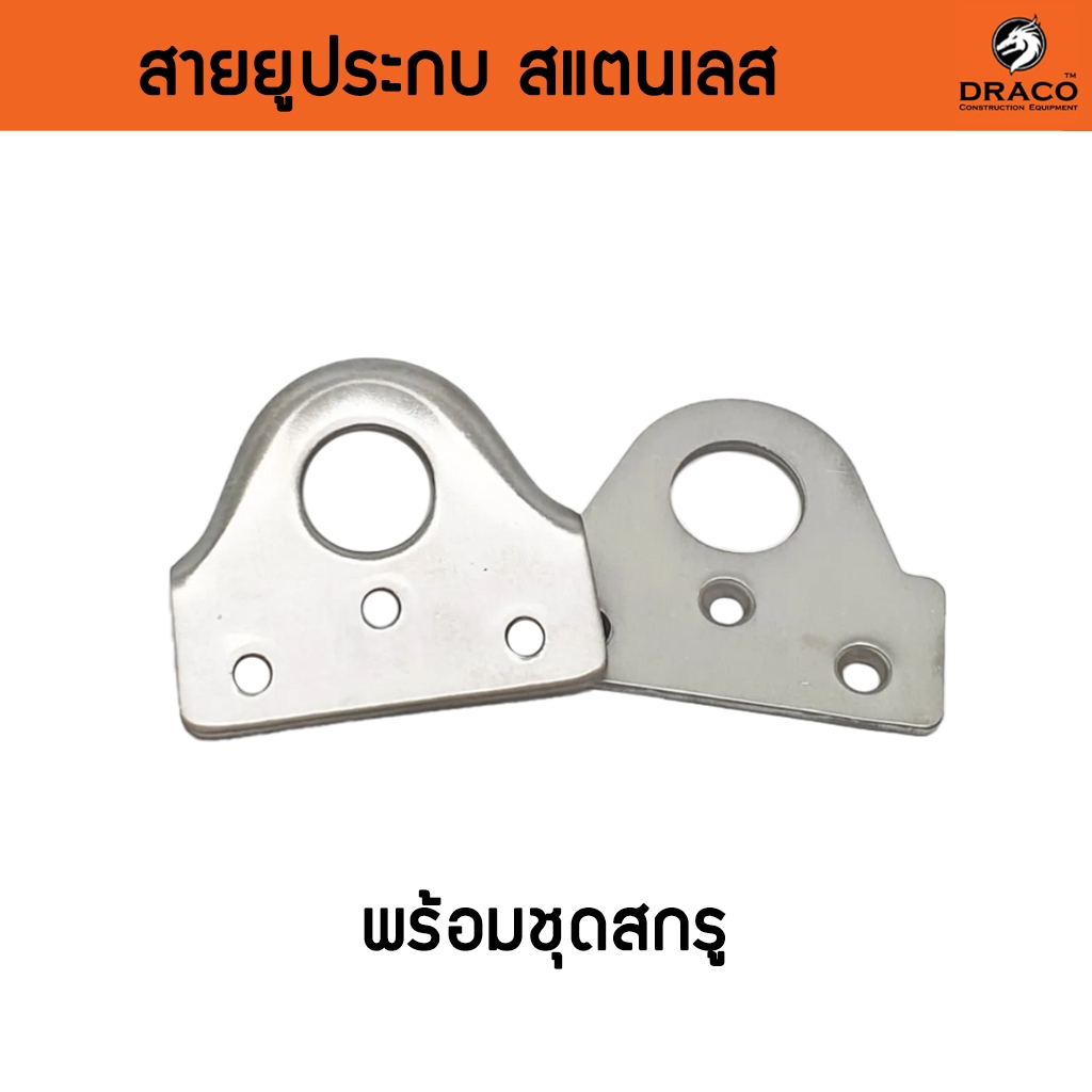 สายยูประกบ สายยูหูช้าง สแตนเลสแท้