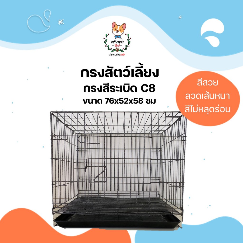 กรงสัตว์เลี้ยง กรงหมา กรงแมว กรงกระต่าย กรงพับ กรงสีระเบิด C8 พื้นลวด ขนาด 76*52*58 ซม.