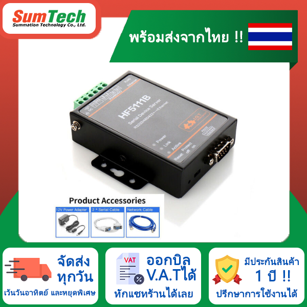 สินค้าพร้อมส่งในไทย 🔥 RS232/RS485/RS422 To Ethernet Converter (HF-5111B) (ไม่รวม VAT)