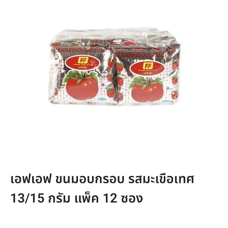 FFขนมมะเขือเทศ🍅🍅🍅1แพ็คมี12ซอง