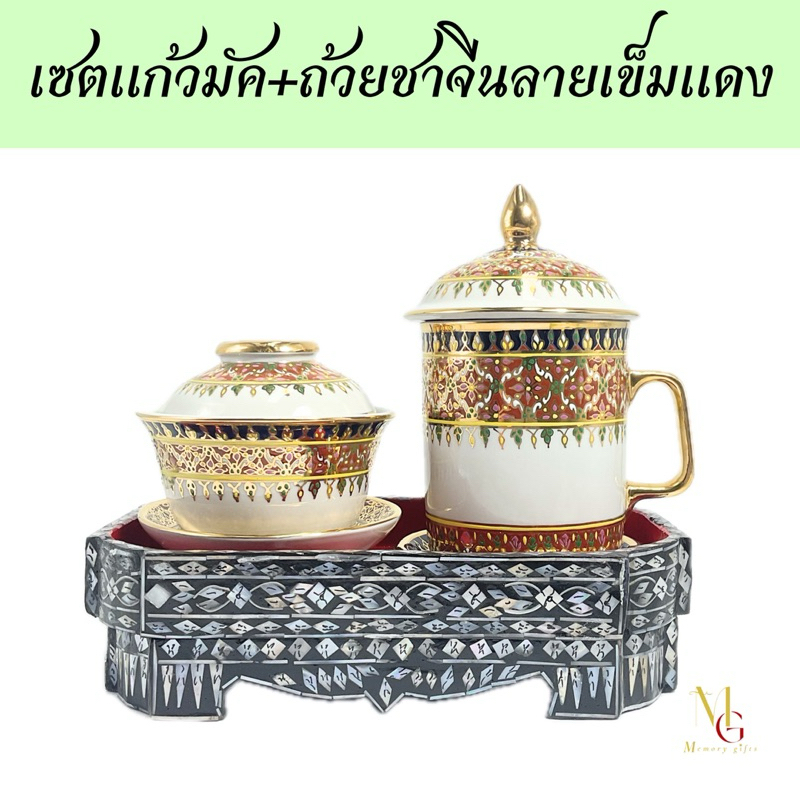 เซตแก้วมัค+ถ้วยชาจีน ลายเข็มแดง