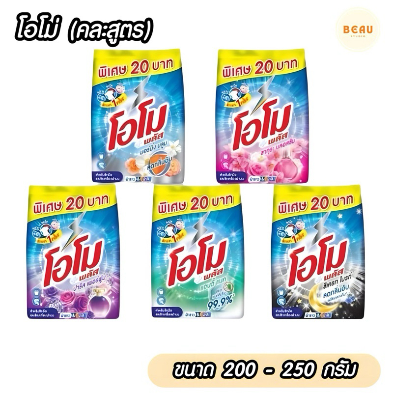 ซื้อ โอโม่ ผงซักฟอก ขนาด 200-250 กรัม คละสูตร ราคาตลาดอยู่ที่ 20 บาท