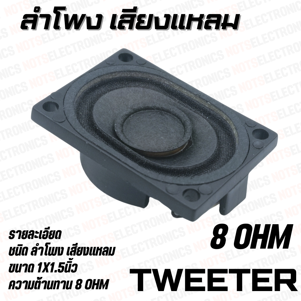 ลำโพงเสียงแหลม ขนาด 1.0X1.50นิ้ว 8 Ohm สินค้าเป็นของใหม่ คุณภาพสูงจากโรงงาน สินค้ามีจำนวนจำกัด