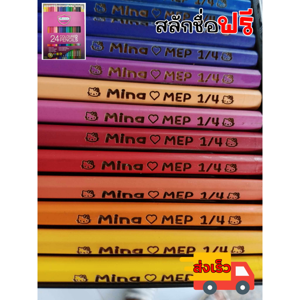 สีไม้ สีไม้มาสเตอร์อาร์ตสลักชื่อฟรี 12 สี 24 สี งานส่งเร็ว