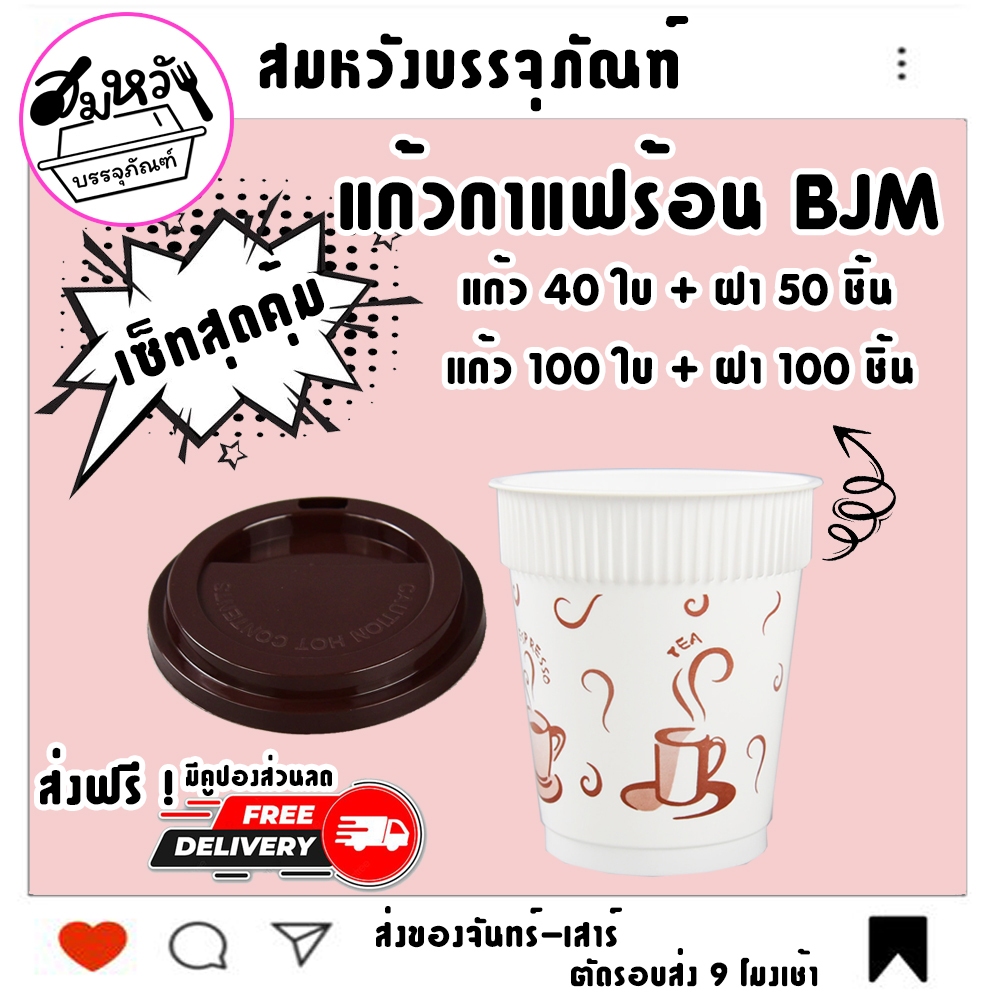 จัดเซ็ทสุดคุ้ม แก้วกาแฟร้อน BJM ขนาด 8oz พลาสติกอย่างดี พร้อมฝาปิดแน่น เปิดง่าย